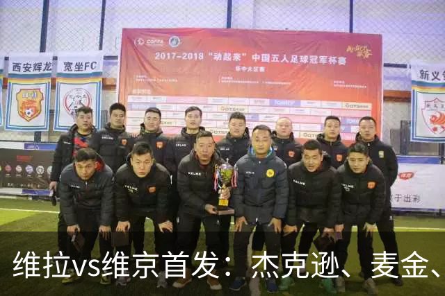维拉vs维京首发：杰克逊、麦金、姆巴耶出战，加纳乔替补