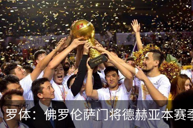 罗体：佛罗伦萨门将德赫亚本赛季表现低迷，7场意甲丢掉了17球