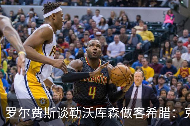 罗尔费斯谈勒沃库森做客希腊：克里特难踢，能给强队制造麻烦