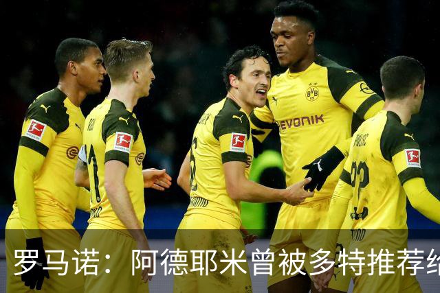 罗马诺：阿德耶米曾被多特推荐给皇马，但球员梦想是加盟巴萨