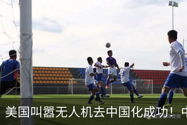 美国叫嚣无人机去中国化成功！中国淡定宣布零件禁运，没一个能交货！