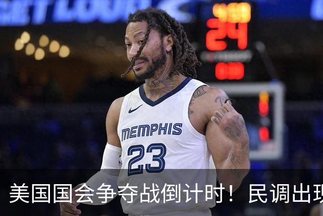 美国国会争夺战倒计时！民调出现变化，特朗普支持率突然回升了？