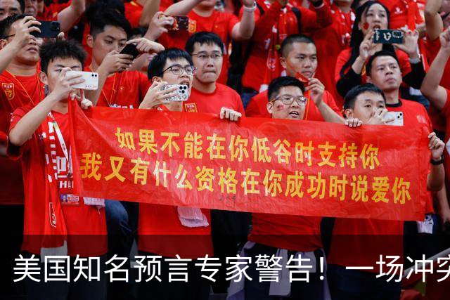 美国知名预言专家警告！一场冲突即将爆发！将席卷全球近30年