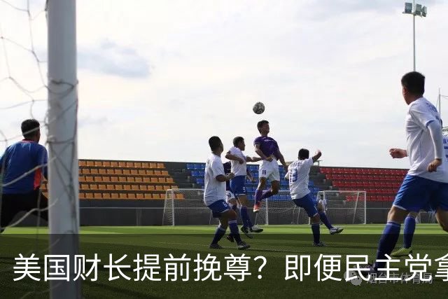 美国财长提前挽尊？即便民主党拿下众议院，也阻挡不了特朗普