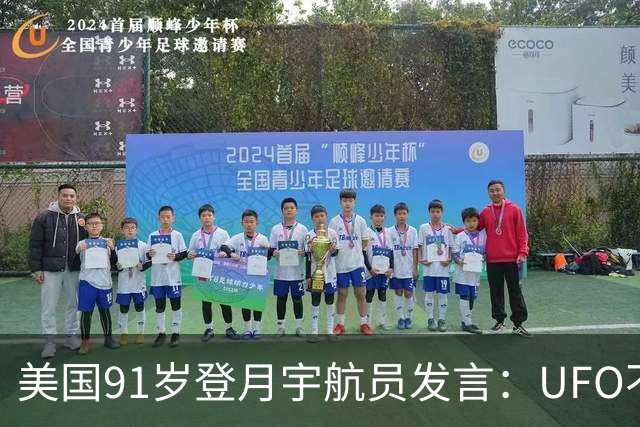 美国91岁登月宇航员发言：UFO不是外星人，而是恶魔力量！
