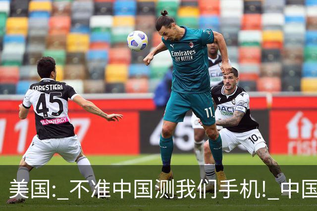 美国: 不准中国测我们手机! 中国检测巨头: 真麻烦, 我在海外建 160 家!
