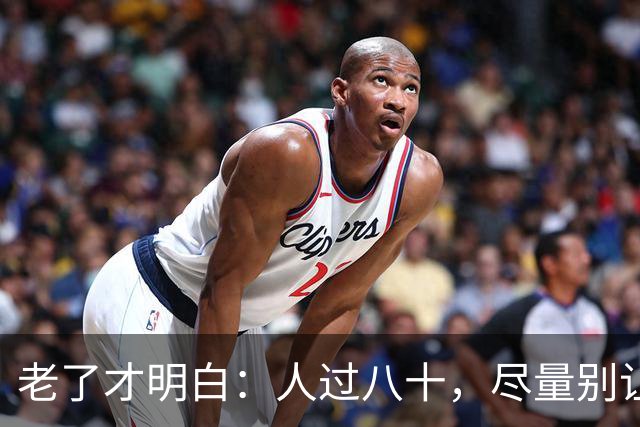 老了才明白：人过八十，尽量别让人知道你这五个状态
