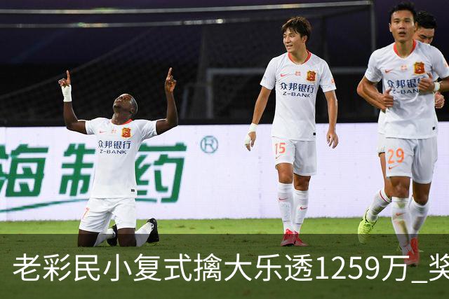 老彩民小复式擒大乐透1259万 奖金先储蓄起来