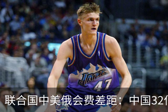 联合国中美俄会费差距：中国32亿，俄3.5亿，美国不仅最多还欠费