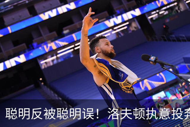 聪明反被聪明误！洛夫顿执意投奔广东，一波操作尽显尴尬