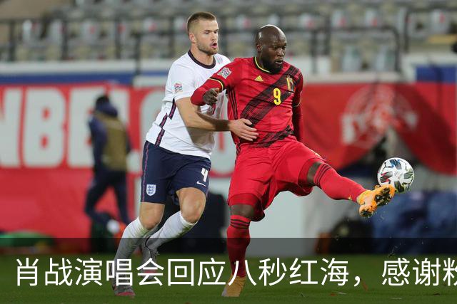 肖战演唱会回应八秒红海，感谢粉丝当年给他惊喜，双向奔赴实锤了