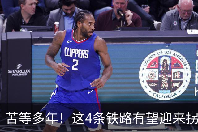 苦等多年！这4条铁路有望迎来拐点，加速推进开工！