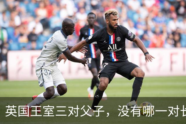 英国王室三对父子，没有哪一对长得像，无一例外都继承了母亲的颜值