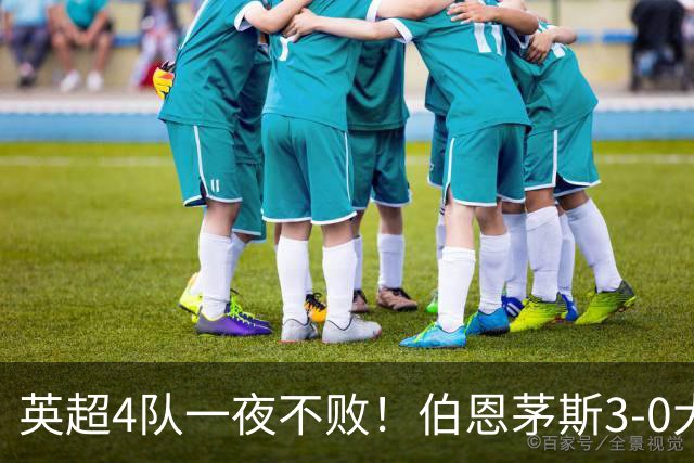 英超4队一夜不败！伯恩茅斯3-0大胜米兰，欧战9队出战就曼联输球