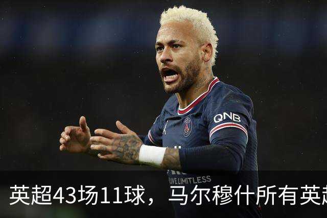 英超43场11球，马尔穆什所有英超进球都在主场打进