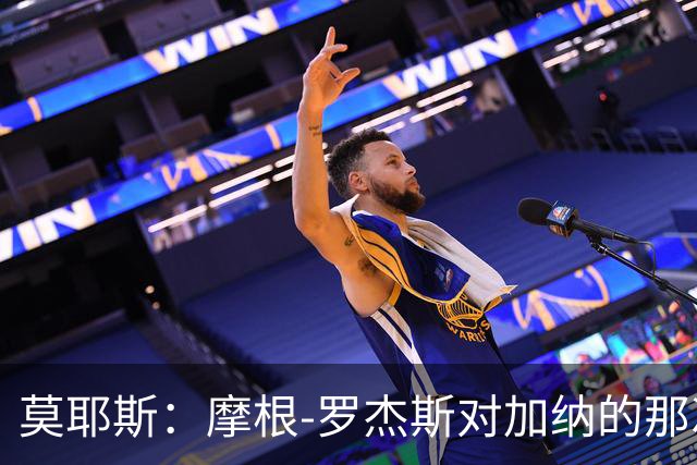 莫耶斯：摩根-罗杰斯对加纳的那次铲抢本该吃第二黄