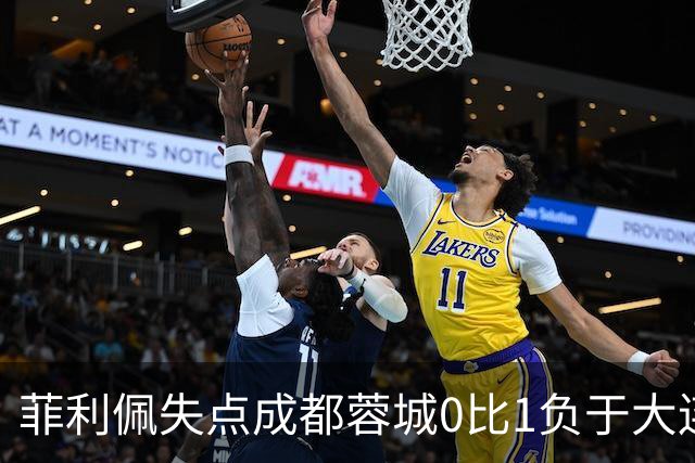 菲利佩失点成都蓉城0比1负于大连英博，末轮对阵泰山九死一生