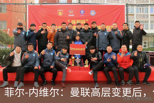菲尔-内维尔：曼联高层变更后，俱乐部直接变成了一个马戏团
