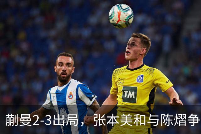 蒯曼2-3出局，张本美和与陈熠争冠！温瑞博0-3张本智和！李天阳冲金！亚锦赛决赛今晚开打！