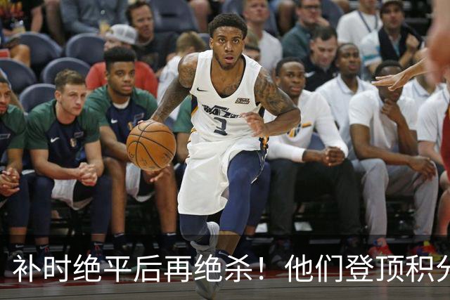 补时绝平后再绝杀！他们登顶积分榜！