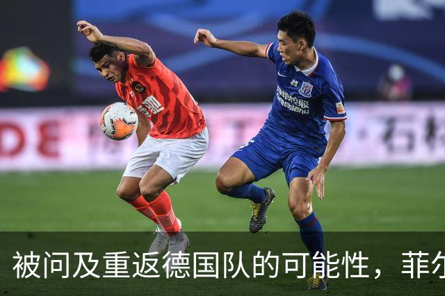 被问及重返德国队的可能性，菲尔克鲁格：若媒体尊重我会很好