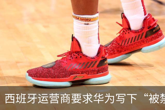 西班牙运营商要求华为写下“被禁就赔钱”条款，欧洲5G剧情大反转
