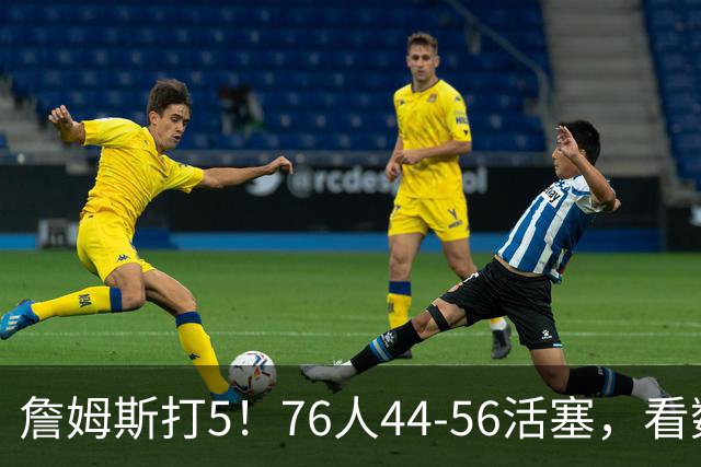 詹姆斯打5！76人44-56活塞，看数据：他是头号罪人！