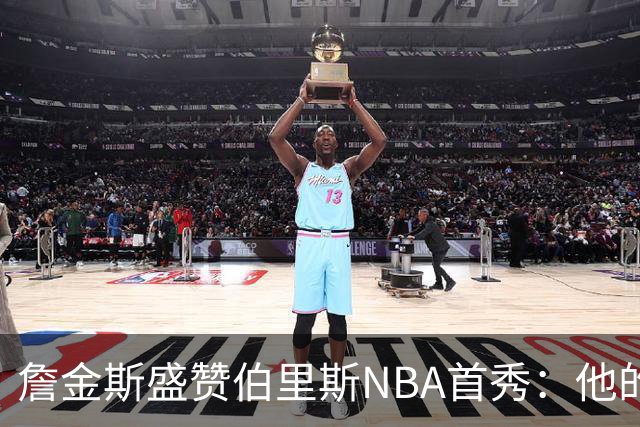詹金斯盛赞伯里斯NBA首秀：他的投篮手感极佳 比赛阅读能力出色