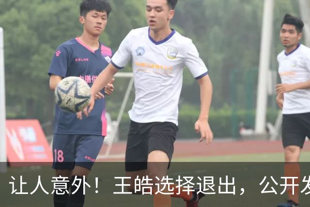 让人意外！王皓选择退出，公开发声回应，乒协批准这项意外决定