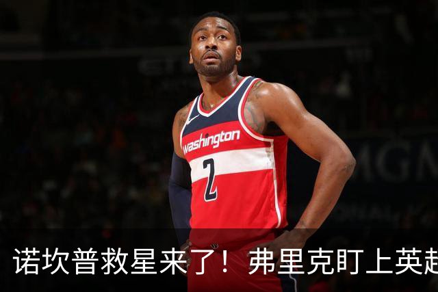 诺坎普救星来了！弗里克盯上英超天才！巴萨豪砸 7000 万抢人