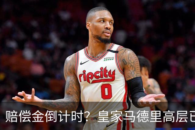 赔偿金倒计时？皇家马德里高层已经对穆里尼奥失去耐心