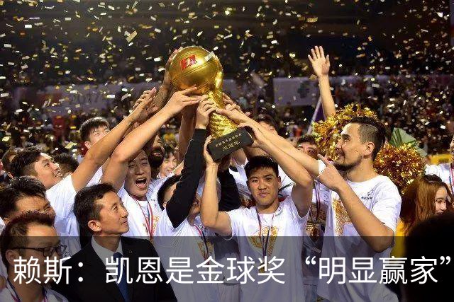 赖斯：凯恩是金球奖“明显赢家”，他的数据自己会说话