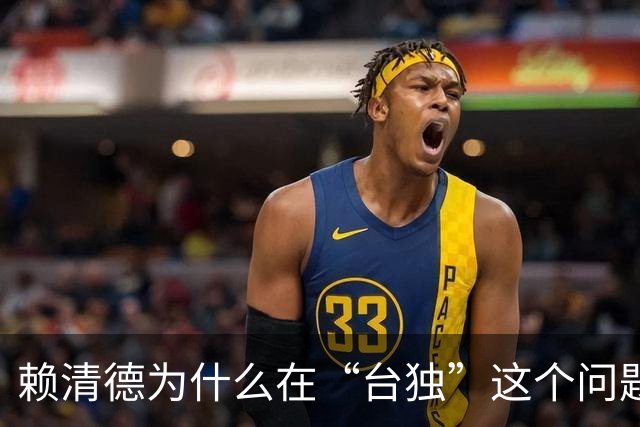 赖清德为什么在“台独”这个问题上还在嚣张？
