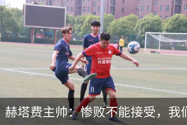 赫塔费主帅：惨败不能接受，我们不能拿红牌当借口