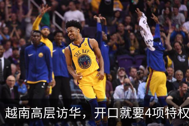 越南高层访华，开口就要4项特权！中方回应两个字，点中关键问题