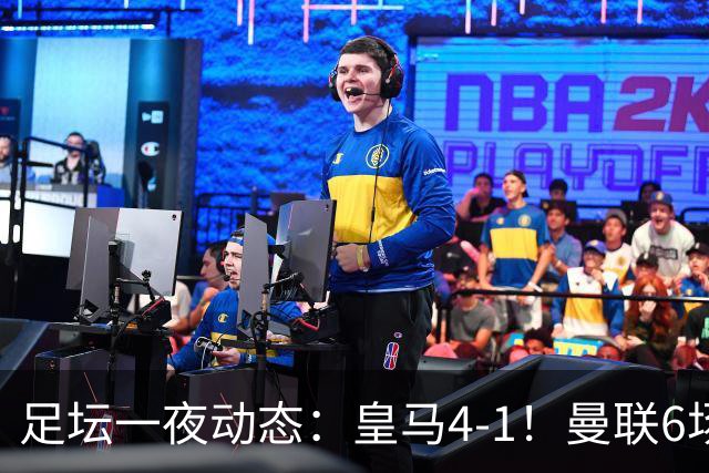 足坛一夜动态：皇马4-1！曼联6场不胜 阿森纳1-0 AC米兰3-2