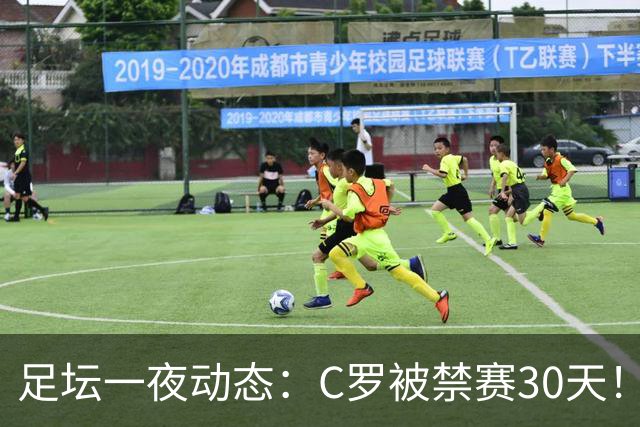 足坛一夜动态：C罗被禁赛30天！U16国足两连胜 热刺赛季首胜