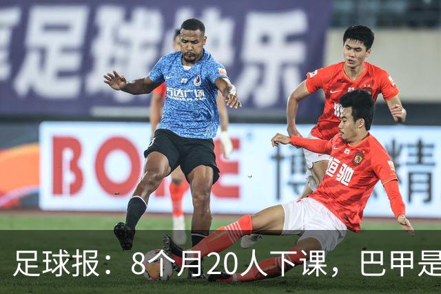 足球报：8个月20人下课，巴甲是不折不扣的第一“教练地狱”