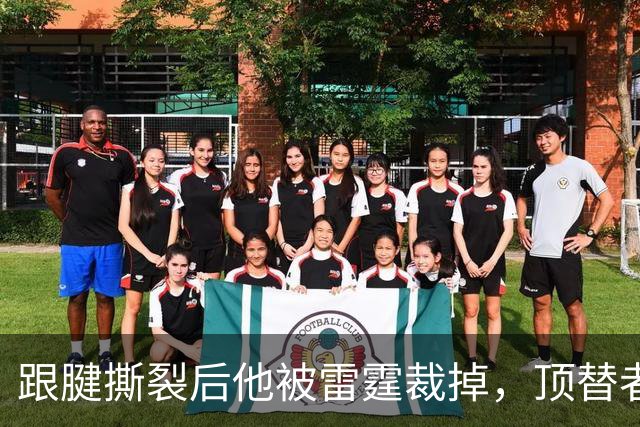 跟腱撕裂后他被雷霆裁掉，顶替者来自鹈鹕