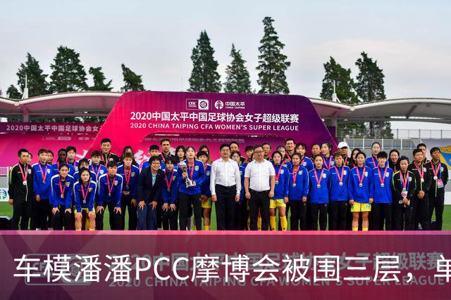 车模潘潘PCC摩博会被围三层，单日八千万播放怎么来的