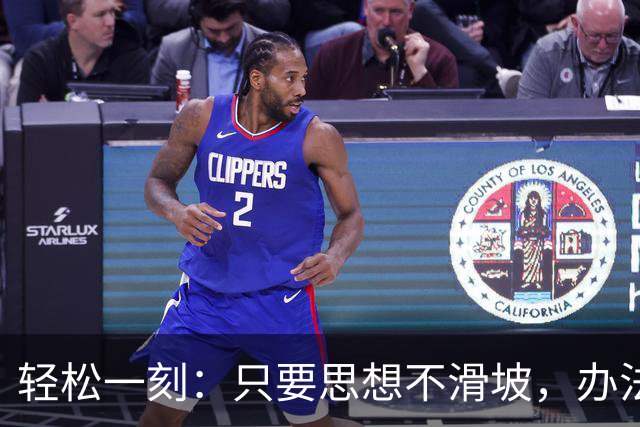 轻松一刻：只要思想不滑坡，办法总比困难多~