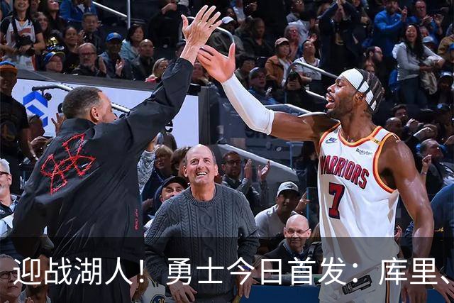 迎战湖人！勇士今日首发：库里、波杰、桑托斯、伦德博格、追梦