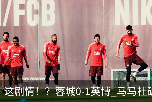 这剧情！？蓉城0-1英博 马马杜破门！按此比分蓉城无法提前夺冠！