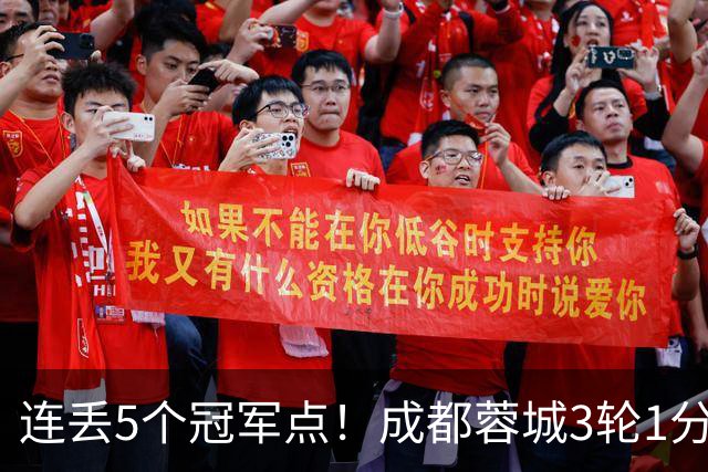 连丢5个冠军点！成都蓉城3轮1分&英博2连胜，下轮直接对话！
