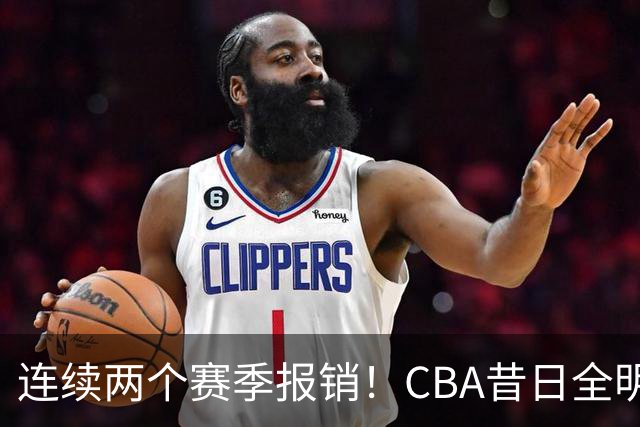 连续两个赛季报销！CBA昔日全明星内线受伤病困扰，迟迟无法复出