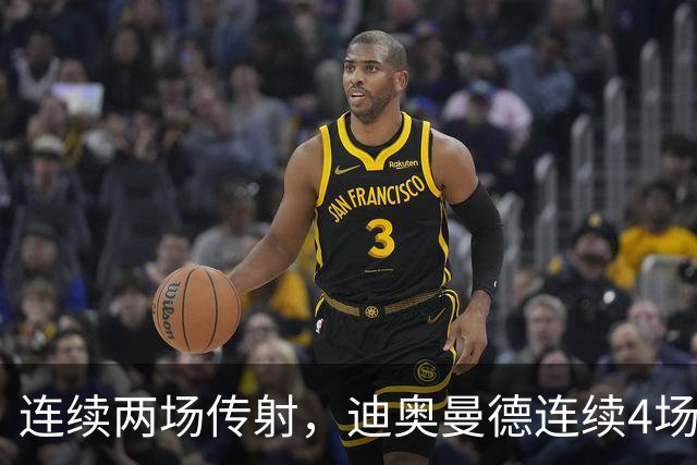 连续两场传射，迪奥曼德连续4场直接参与进球
