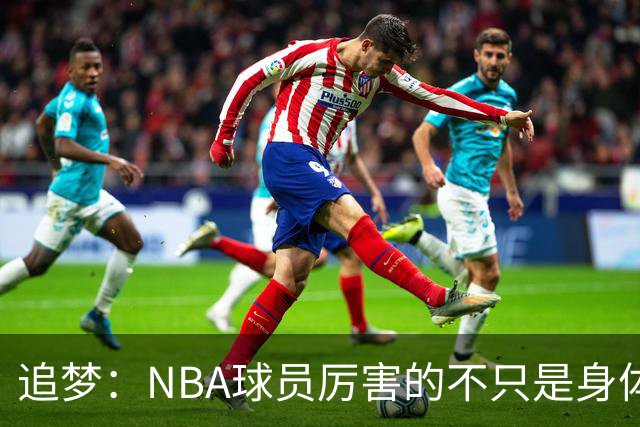 追梦：NBA球员厉害的不只是身体 对比赛的提前预判才是关键