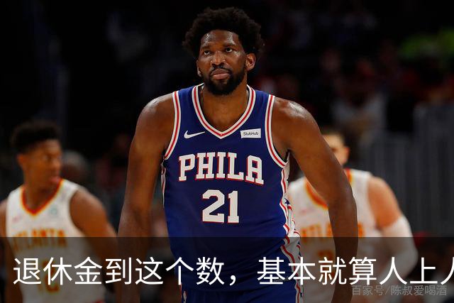 退休金到这个数，基本就算"人上人"了！