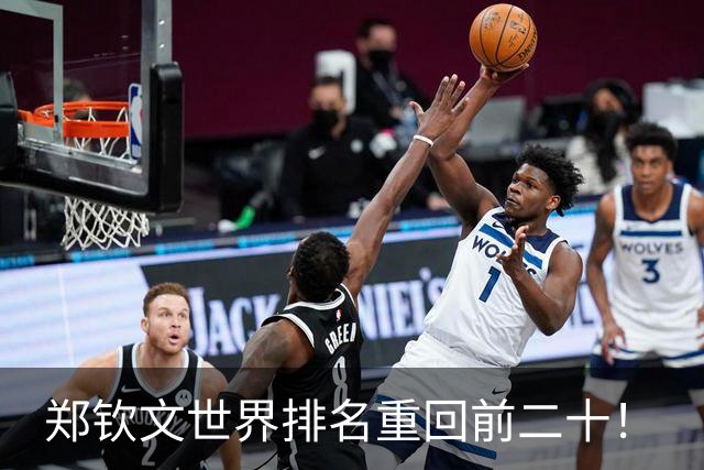 郑钦文世界排名重回前二十！