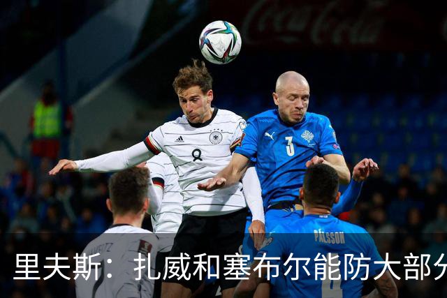 里夫斯：扎威和塞布尔能防大部分位置 这对我们的赛季是利好
